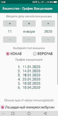 Скачать Бешенство - График Вакцинации [Premium] RUS apk на Андроид