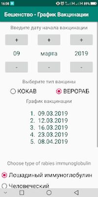 Скачать Бешенство - График Вакцинации [Premium] RUS apk на Андроид
