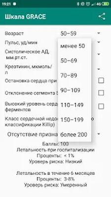 Скачать Калькулятор по шкале риска GRACE [Полная версия] RUS apk на Андроид