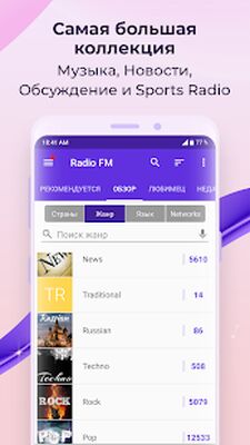 Скачать FM-радио [Полная версия] RUS apk на Андроид