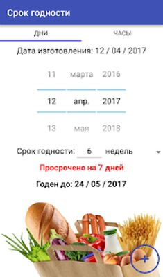 Скачать Срок годности [Без рекламы] RUS apk на Андроид