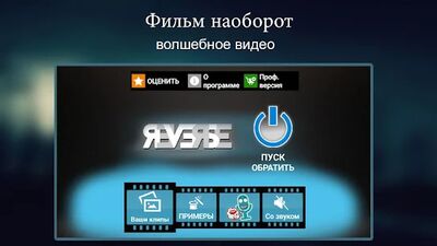 Скачать Фильм наоборот волшебное видео [Premium] RUS apk на Андроид