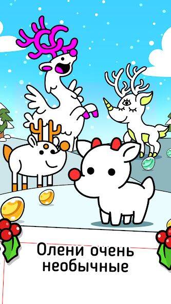 Скачать взломанную Reindeer Evolution: Idle Game [Много монет] MOD apk на Андроид
