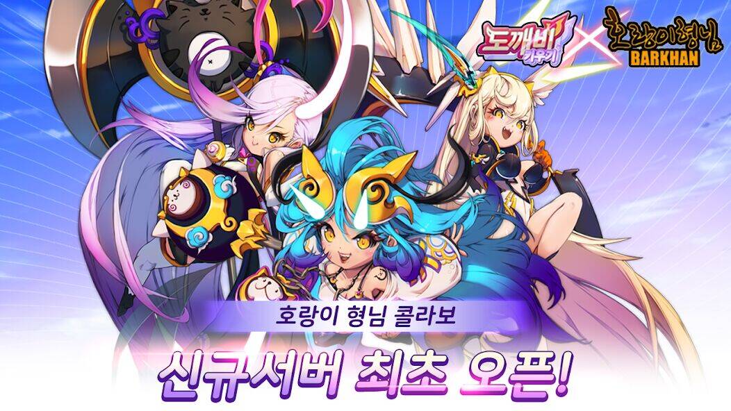 Скачать взломанную 도깨비 키우기 X 호랑이 형님 [Бесплатные покупки] MOD apk на Андроид