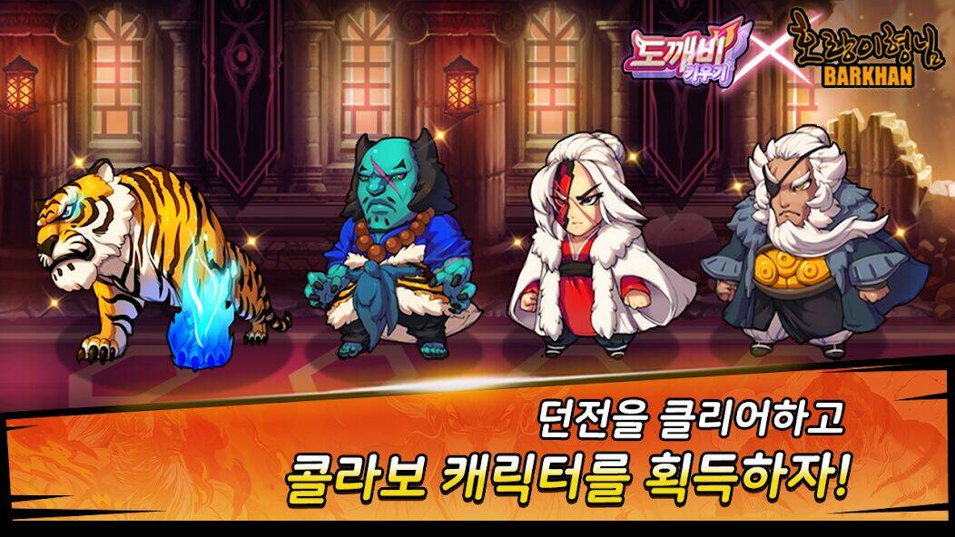 Скачать взломанную 도깨비 키우기 X 호랑이 형님 [Бесплатные покупки] MOD apk на Андроид