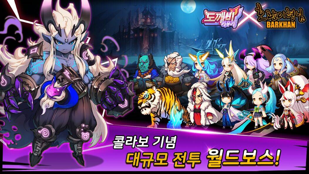 Скачать взломанную 도깨비 키우기 X 호랑이 형님 [Бесплатные покупки] MOD apk на Андроид