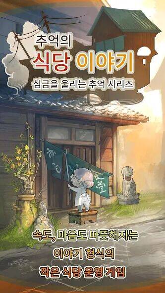 Скачать взломанную 추억의 식당 이야기 심금을 울리는 추억 시리즈 [Много денег] MOD apk на Андроид