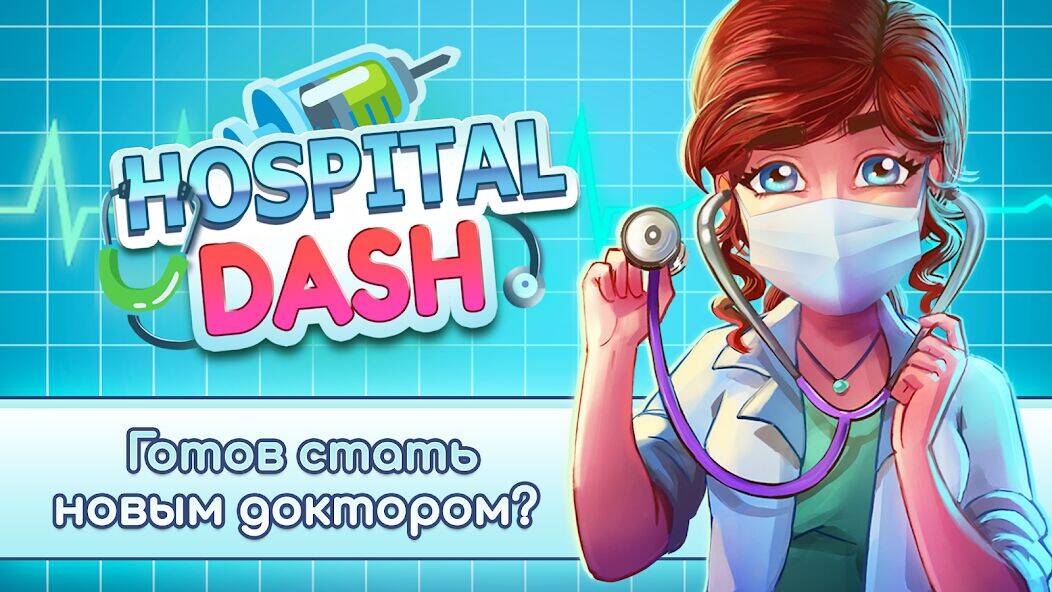 Скачать взломанную Hospital Dash Tycoon Simulator [Много денег] MOD apk на Андроид