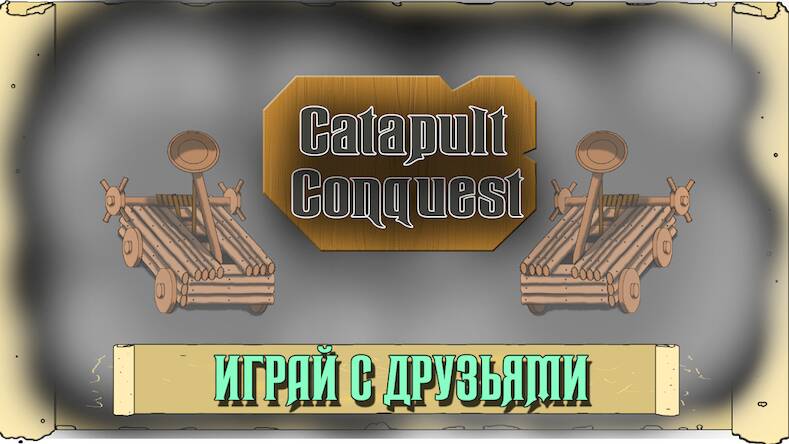 Скачать взломанную Catapult Conquest PvP Online [Много монет] MOD apk на Андроид