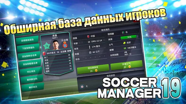 Скачать взломанную Soccer Manager 2019 - SE/Футбо [Мод меню] MOD apk на Андроид