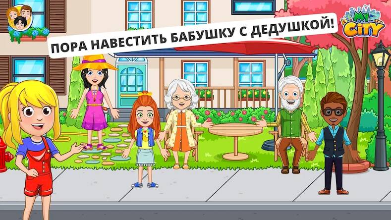 Скачать взломанную My City :Дом дедушки и бабушки [Бесплатные покупки] MOD apk на Андроид