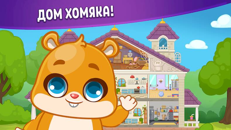 Скачать взломанную Домик Хомяка: игры для детей 3 [Бесплатные покупки] MOD apk на Андроид